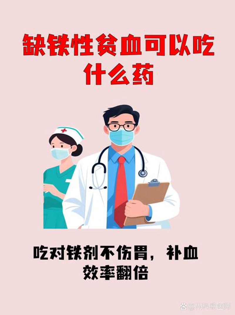 贫血治疗